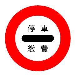 「遵5」收費站寫明停車繳費.bmp，開新視窗